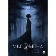 Постер книги Месомена