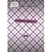 Постер книги Клеймо идиота. Песни