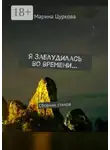 Марина Цуркова - Я заблудилась во времени… Сборник стихов