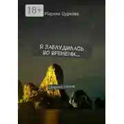 Постер книги Я заблудилась во времени… Сборник стихов