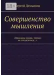 Сергей Демьянов - Совершенство мышления
