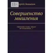 Постер книги Совершенство мышления
