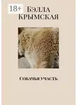 Бэлла Крымская - Собачья участь