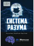 Чингиз Асад-заде - Система Разума. Секреты ментализма