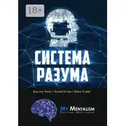Постер книги Система Разума. Секреты ментализма