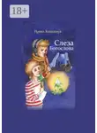 Ирина Ковальчук - Слеза Богослова