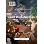 Постер книги ВедьМы, или 300 писем о Любви. Книга 1