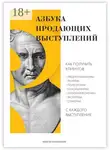 Алексей Милованов - Азбука продающих выступлений