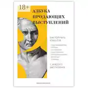 Постер книги Азбука продающих выступлений