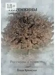 Бэлла Крымская - Потемкины