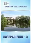 Татьяна Чебатуркина - Возвращение-2. Повесть