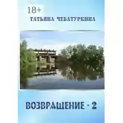 Постер книги Возвращение-2. Повесть