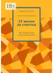 Татьяна Гончарова - 29 шагов до счастья. Вы искали эту книгу всю жизнь!