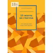 Постер книги 29 шагов до счастья. Вы искали эту книгу всю жизнь!