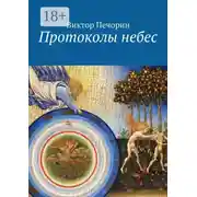 Постер книги Протоколы небес
