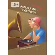 Постер книги ОКсЮМОРон-Практикум. Волшебство в вопросах и ответах