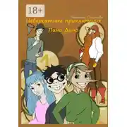 Постер книги Невероятные приключения Пино Дино. Ироническая сказка не только для детей