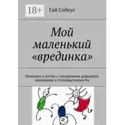 Постер книги Мой маленький «врединка». Немного о детях с синдромом дефицита внимания и гиперактивности