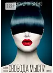 Александр Литвиненко - Свобода мысли limited. Сборник рассказов