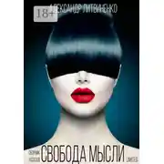 Постер книги Свобода мысли limited. Сборник рассказов