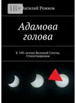 Василий Рожков - Адамова голова. К 100-летию Великой Смуты. Стихотворения