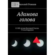 Постер книги Адамова голова. К 100-летию Великой Смуты. Стихотворения