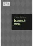 Виталий Пажитнов - Блаженный остров