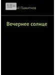 Виталий Пажитнов - Вечернее солнце
