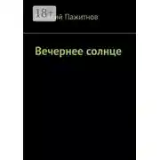 Постер книги Вечернее солнце