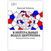 Постер книги В нейтральных водах центризма. Идеологические этюды