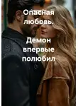 Светлана Пак - Опасная любовь. Демон впервые полюбил