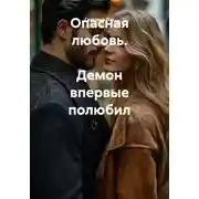 Постер книги Опасная любовь. Демон впервые полюбил