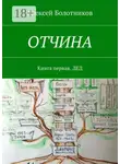 Алексей Болотников - ОТЧИНА. Книга первая. Дед
