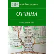 Постер книги ОТЧИНА. Книга первая. Дед