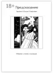 Людмила Смеркович - Предсказание. Сборник стихов и аккордов
