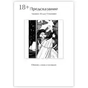 Постер книги Предсказание. Сборник стихов и аккордов
