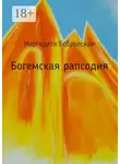Маргарита Бобровская - Богемская рапсодия. Стихи