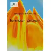 Постер книги Богемская рапсодия. Стихи