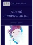 Наталья Самойленко - Давай пошепчемся… Разговор с другом
