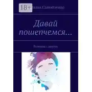 Постер книги Давай пошепчемся… Разговор с другом