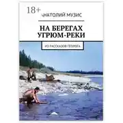 Постер книги На берегах Угрюм-реки. Из рассказов геолога