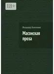 Редьярд Джозеф Киплинг - Масонская проза