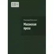 Постер книги Масонская проза