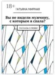 Татьяна Мирная - Вы не видели мужчину, с которым я спала? Рассказы о любви