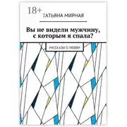 Постер книги Вы не видели мужчину, с которым я спала? Рассказы о любви