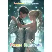 Постер книги Океан Иллюзий