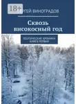 Сергей Виноградов - Сквозь високосный год. Поэтические хроники. Книга первая