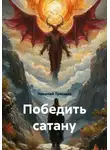 Николай Трясцын - Победить сатану