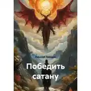 Постер книги Победить сатану