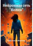 Кристина Выборнова - Нейронная сеть «Колин»
